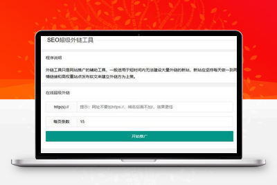 新版在线SEO外链工具源代码html源码