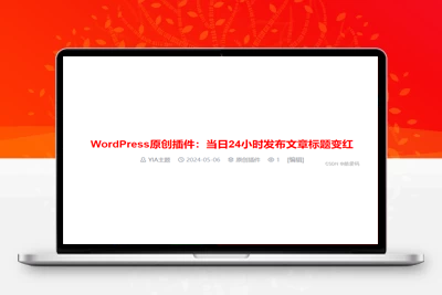 WordPress原创插件：当日24小时发布文章标题变红