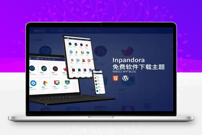 Inpandora潘多拉软件工具下载站博客模板 WordPress主题