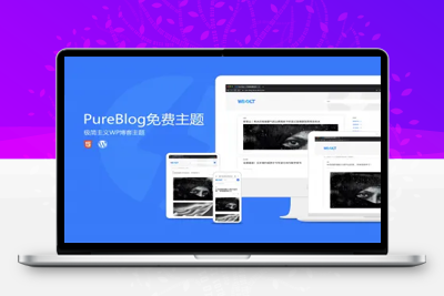 Pure Blog-一个极简的免费WordPress博客主题