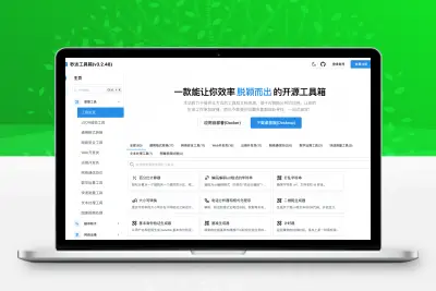 多功能秒达开源工具箱源码V5.5.20 可自部署且完全开源的中文工具箱