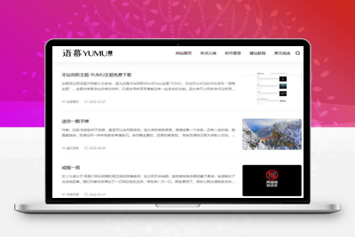 WordPress简洁非常的纯粹YUMU v2.0博客主题