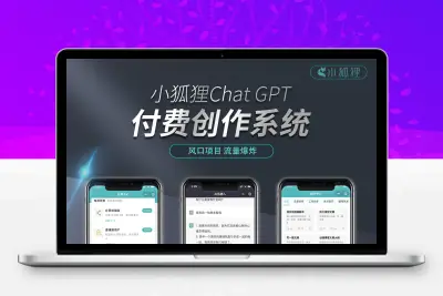 开源小狐狸ai付费创作系统V2.8.0 ChatGPT智能机器人免授权