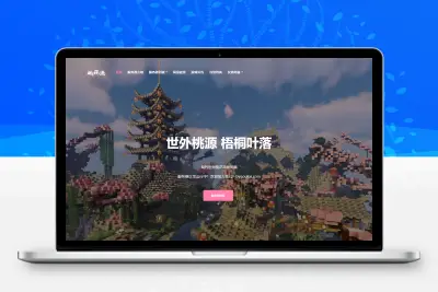 我的世界桃花源官网HTML5源码