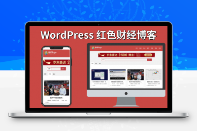 红色财经红色财经股票外汇网站WordPress主题Pron-red