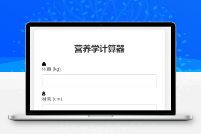 营养学计算器HTML源码